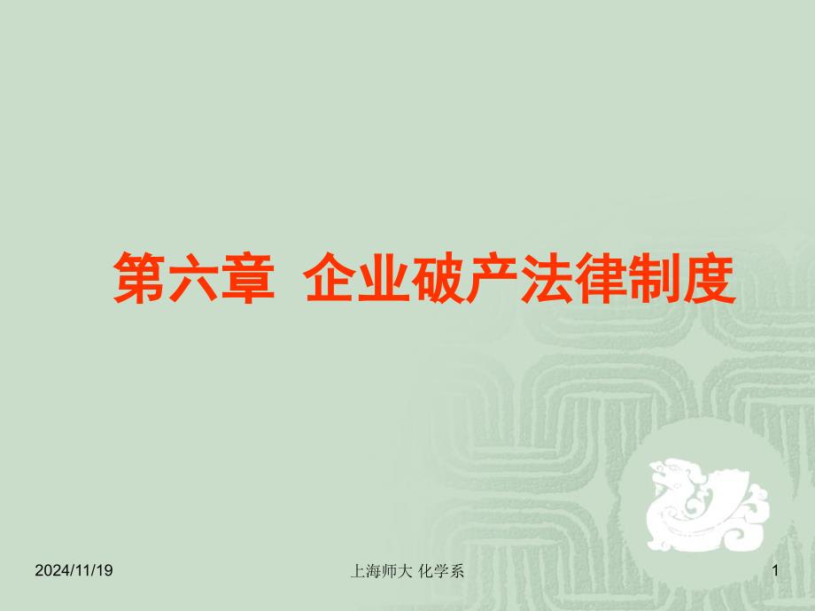 2020年企业破产法律制度参照模板课件_第1页