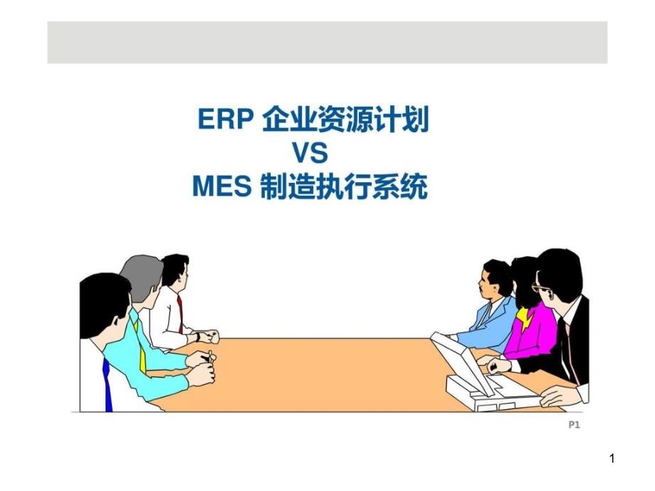 ERP与MES的认知与理解课件_第1页