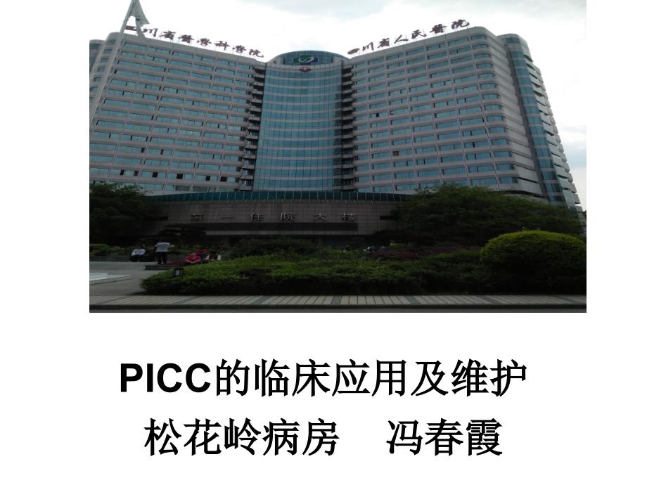 picc的临床应用及维护 课件_第1页