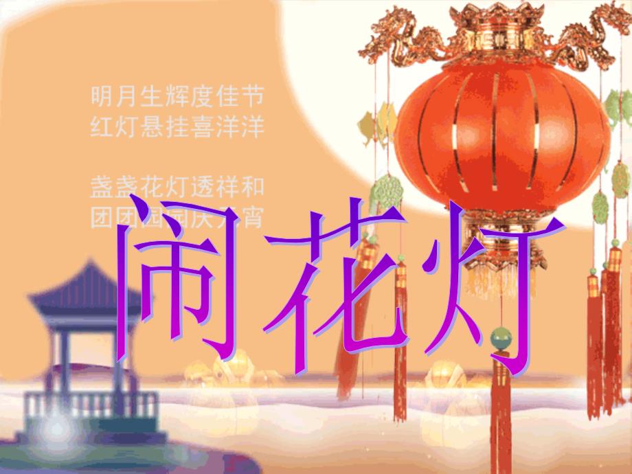 五年级美术上册闹花灯课件湘教版_第1页