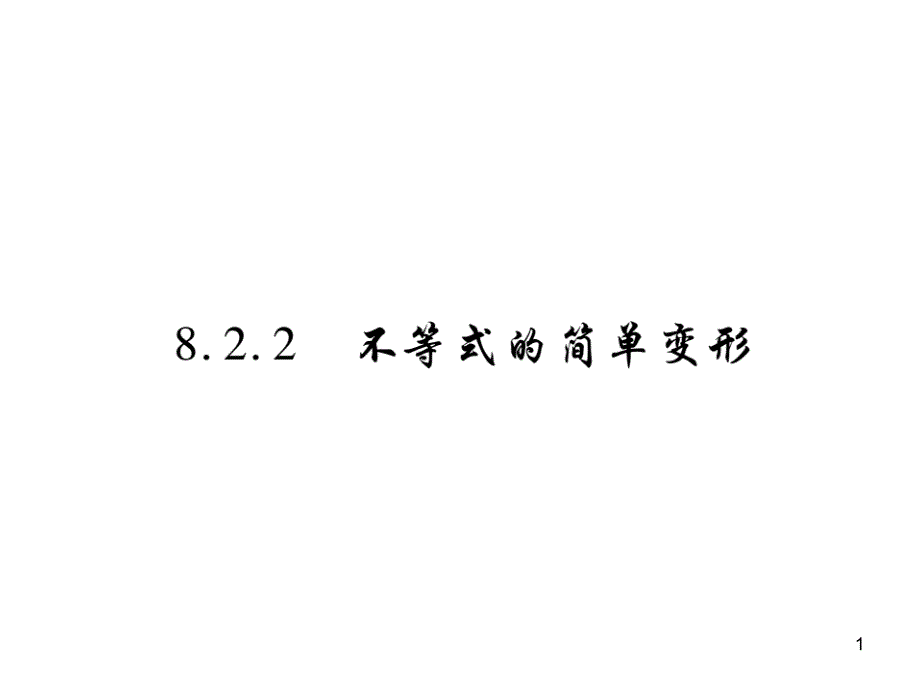 822--不等式的简单变形课件_第1页