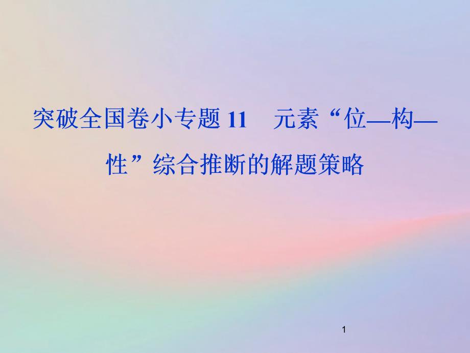 (全国卷)2020高考化学三轮冲刺突破小专题11元素“位—构—性”综合推断的解题策略课件_第1页