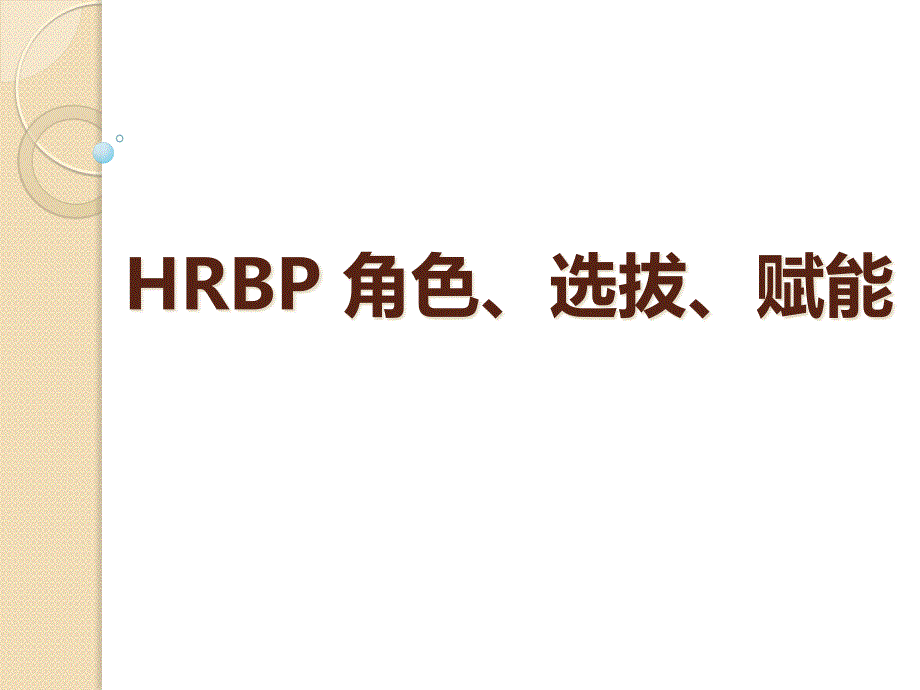 HRBP成长学习_HRBP-角色-选拨-赋能课件_第1页