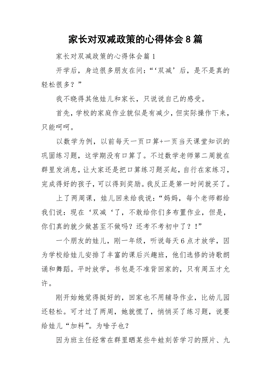 家长对双减政策的心得体会8篇_第1页