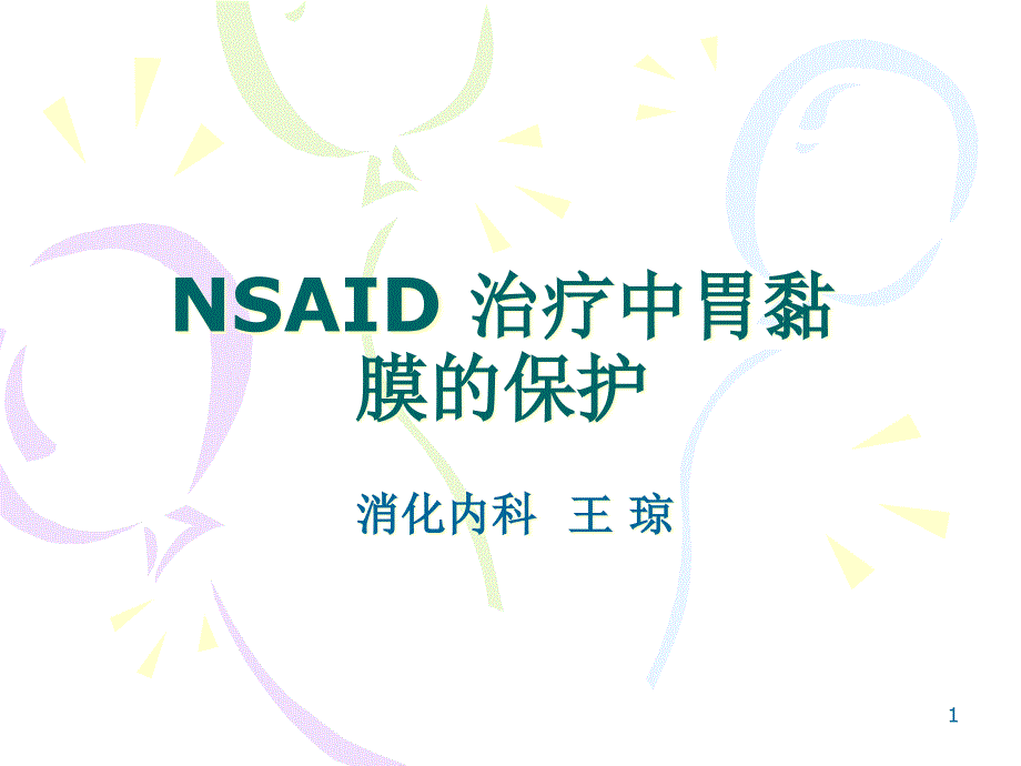 nsaid治疗中胃黏膜的保护课件_第1页