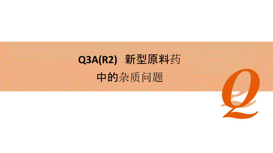 ICH指南指导原则-Q3A新型原料药中的杂质问题课件_第1页