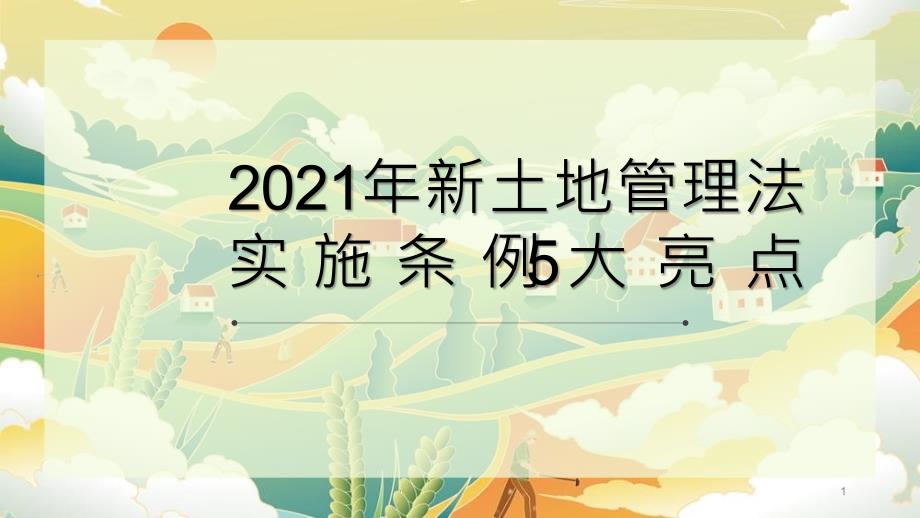 2021年新土地管理法实施条例5大亮点课件_第1页