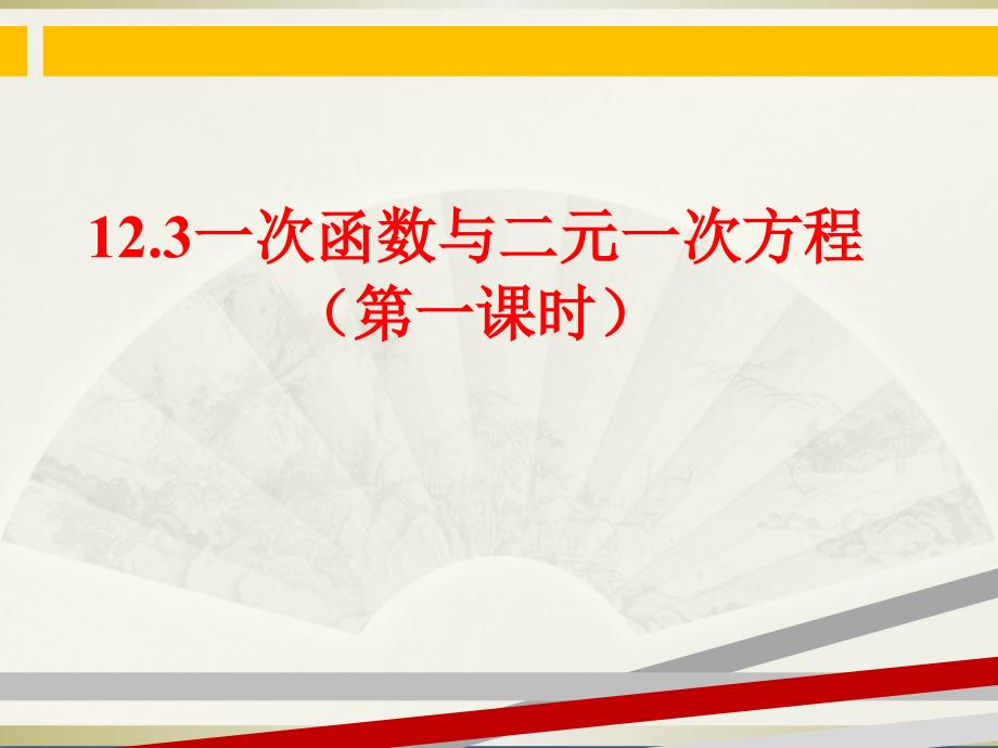 123一次函数与二元一次方程课件-沪科版_第1页