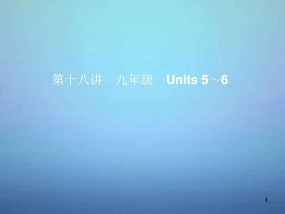 中考英语考前复习一-第18讲九级Units-56-人教新课件_第1页