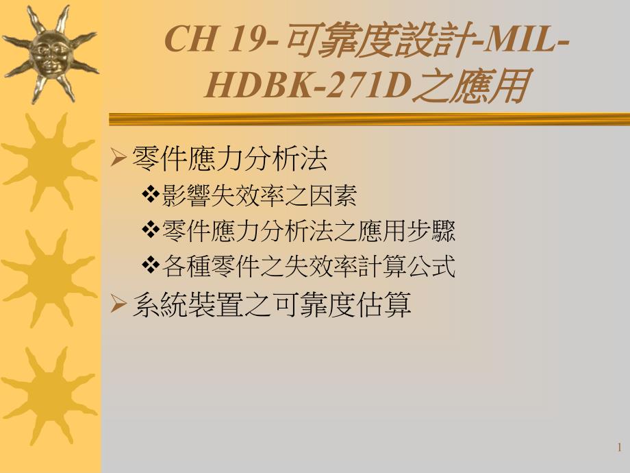 CH-19-可靠度设计-MIL-HDBK-271D之应用课件_第1页