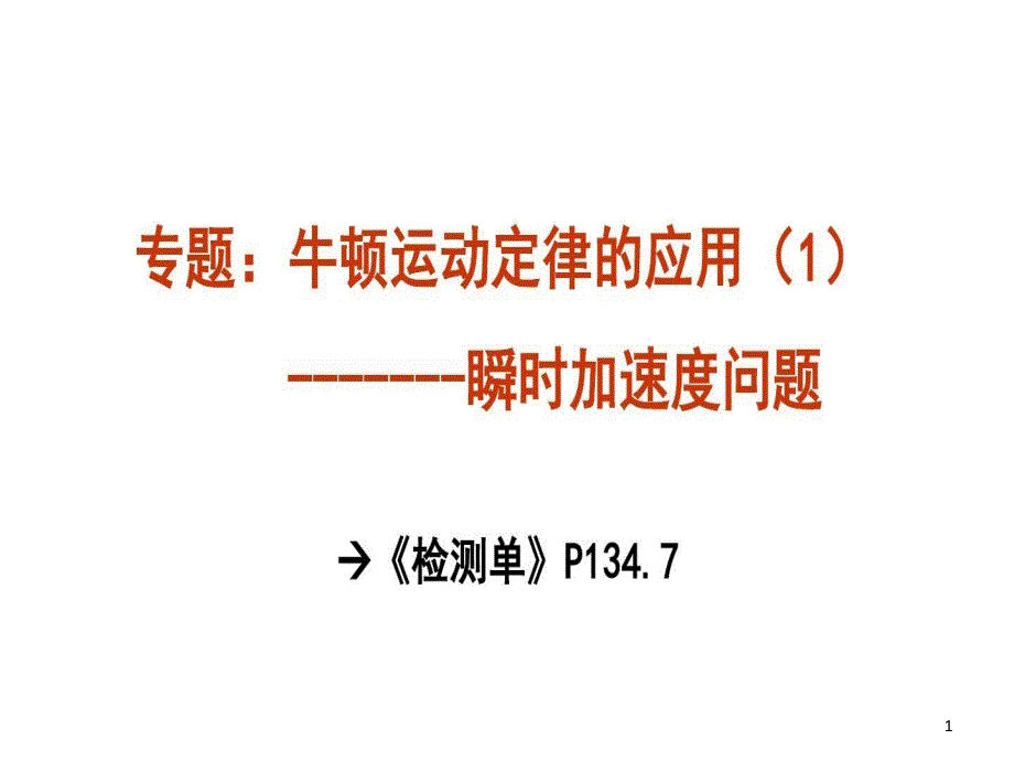 【专题】瞬时加速度问题和连接体问题课件_第1页