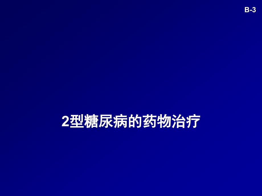 2型糖尿病的药物治疗课件_第1页