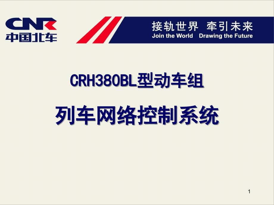 CRH380BL型动车组列车网络控制系统课件_第1页