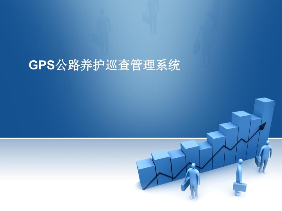 GPS公路养护巡查管理系统课件_第1页