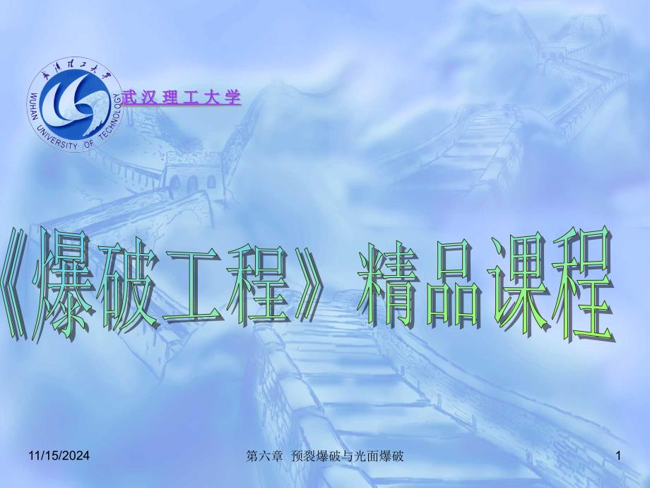 6第六章：-预裂爆破与光面爆破-资料课件_第1页