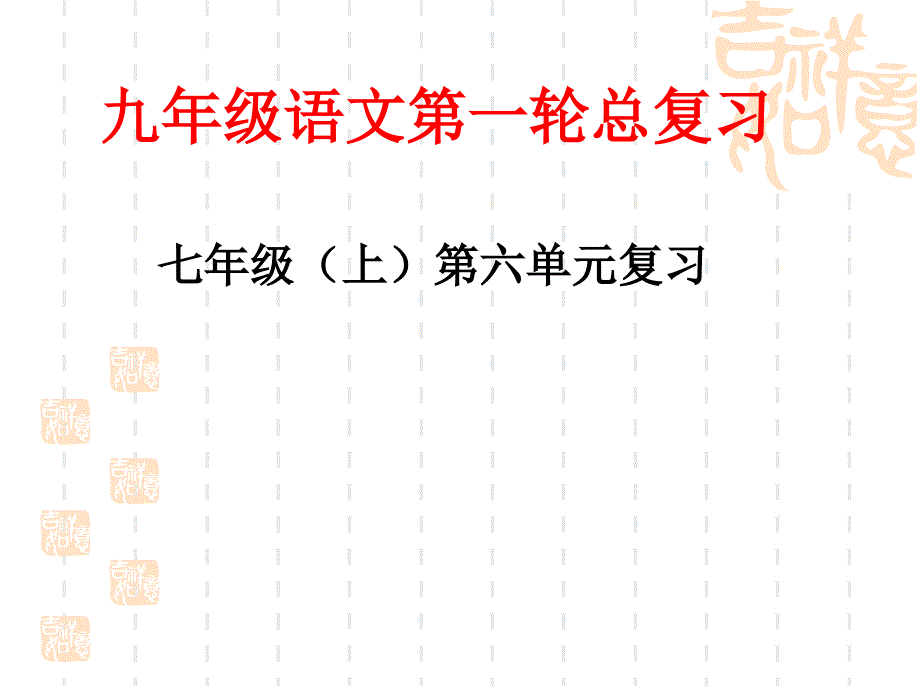 九年级语文第一轮总复习：七年级(上)第六单元复习课件-语文版-_第1页