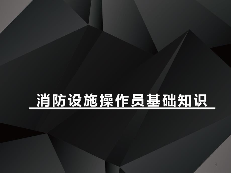 2020版消防设施操作员基础知识模块九课件_第1页