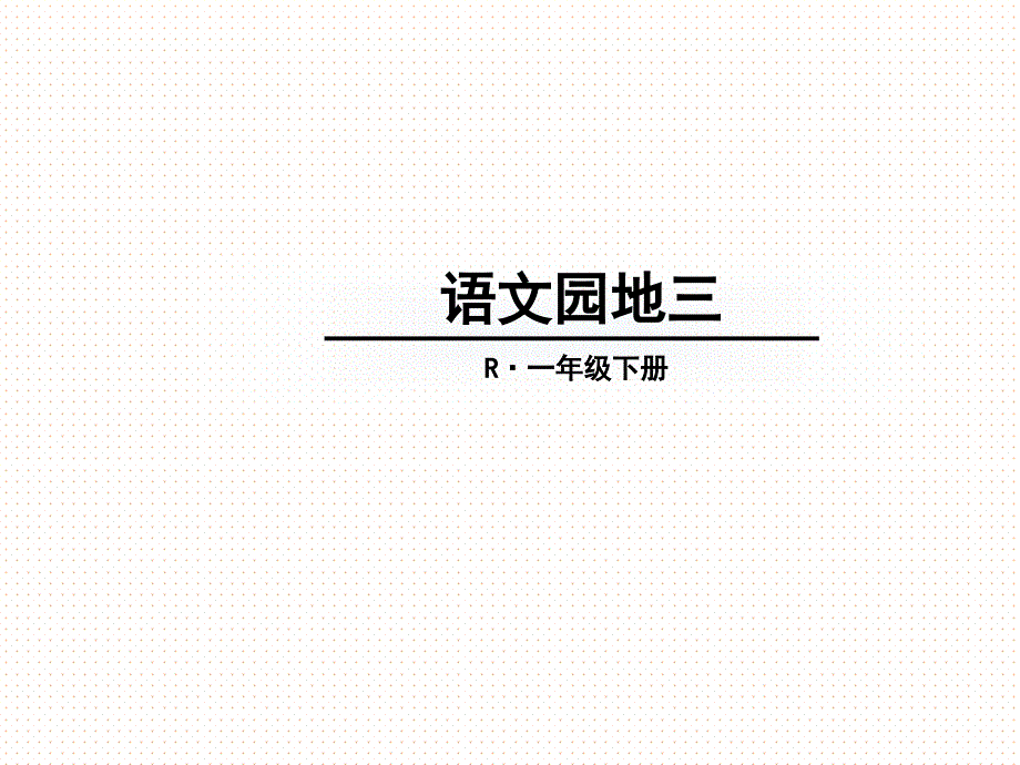 一年级下册语文课件-第3单元语文园地三-课件-人教部编版_第1页