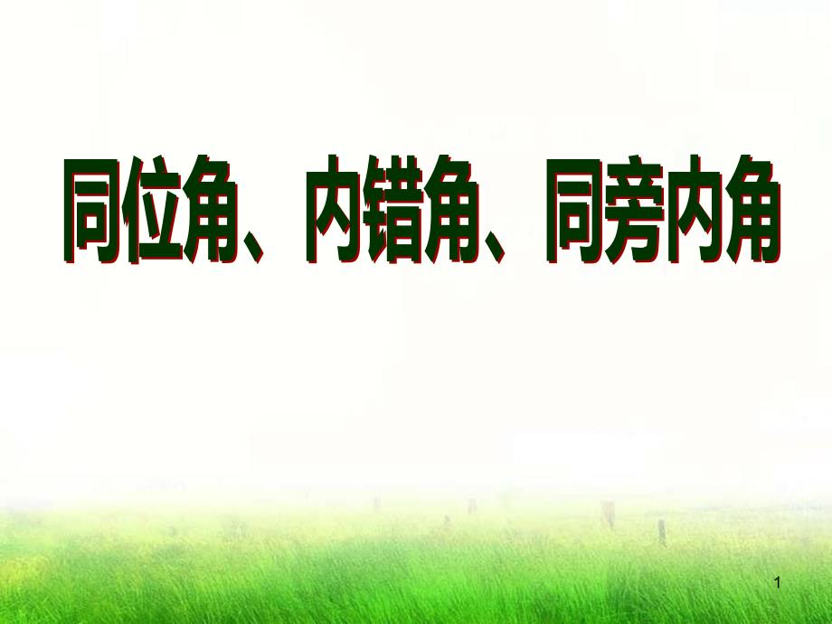 《同位角、内错角、同旁内角》教学课件2_第1页