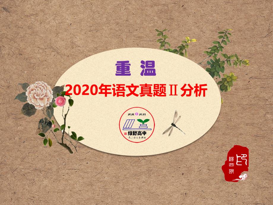 2020年全国高考课标Ⅱ卷语文试题分析课件_第1页