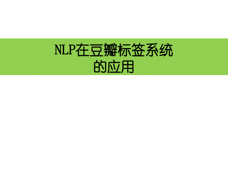 NLP在豆瓣标签系统的应用解读课件_第1页