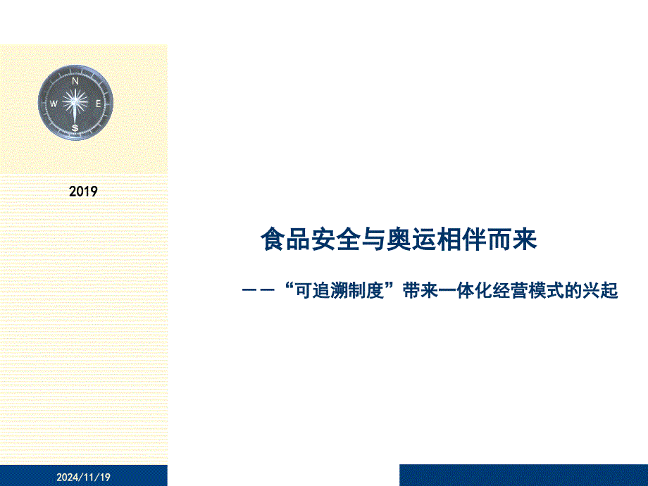 “可追溯制度”带来一体化经营模式的兴起课件_第1页