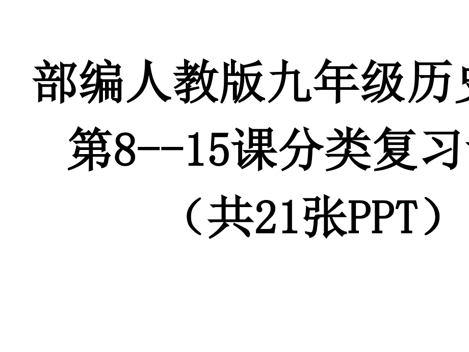 8---15分类复习课件_第1页