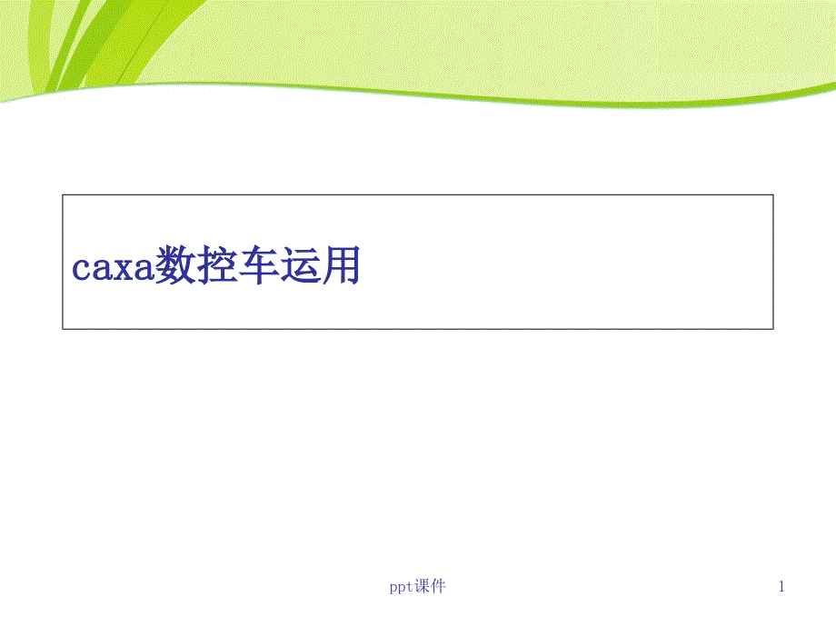 caxa数控车运用--课件_第1页