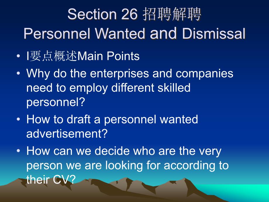 Section-26-招聘解聘Personnel-Wanted-商务英语-教学课件_第1页