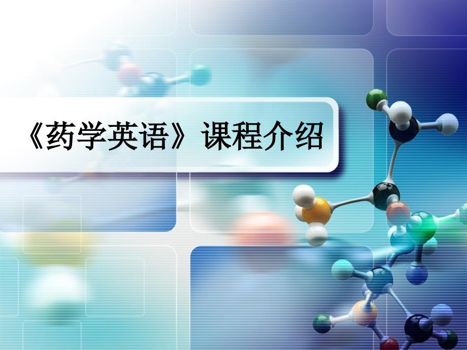 《药学英语》说课课件_第1页