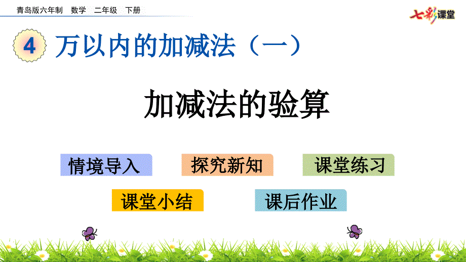 2020春青岛版数学二年级下册44-加减法的验算课件_第1页