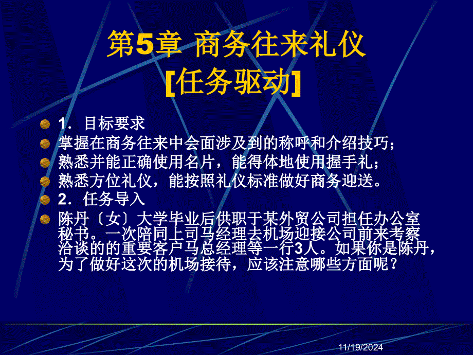 商务礼仪实务与操作第5章商务往来礼仪_第1页