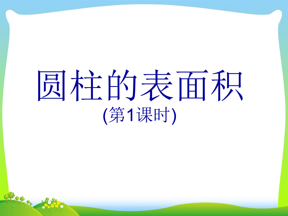 2021年人教版六年级数学下册《圆柱的表面积》第一课时课件[1]_第1页