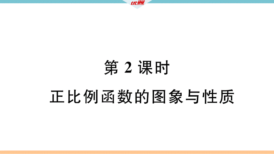 19212-正比例函数的图象与性质课件_第1页