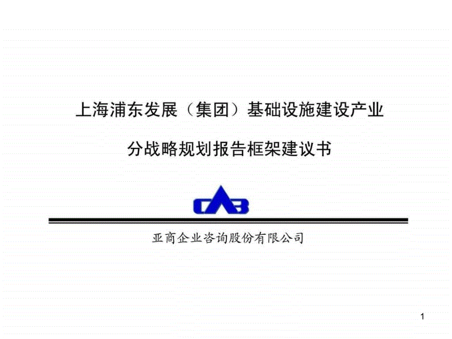 上海浦东发展(集团)基础设施建设产业分战略规划报告框架建议书课件_第1页