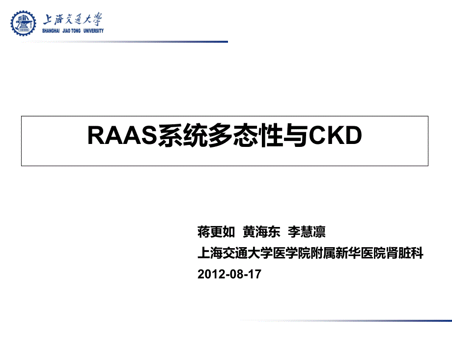 RAAS系统多态性与CKD课件_第1页