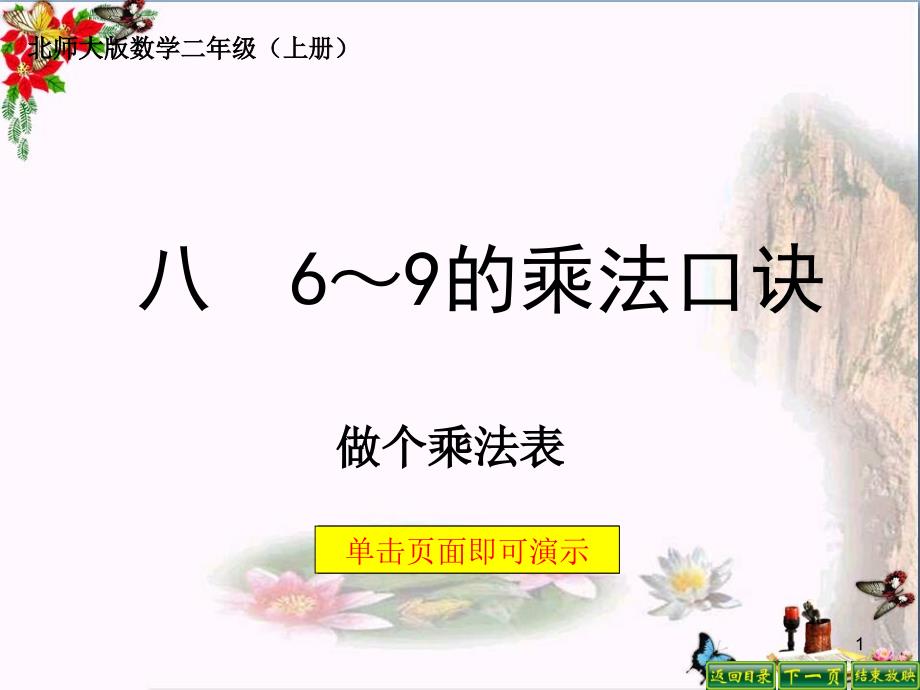 二年级数学上册84做个乘法表课件1北师大版_第1页