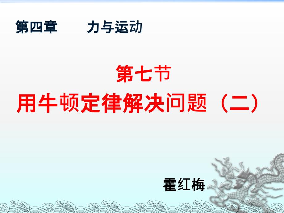 17牛顿第二定律的应用(二)概要课件_第1页