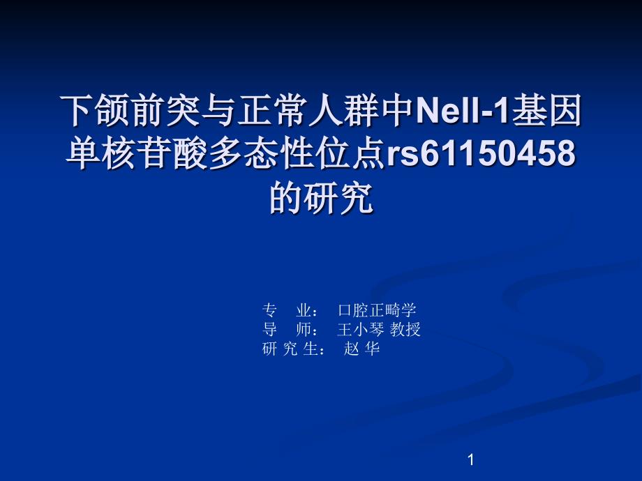 [指南]下颌前突与正凡人群中nell-1基因单核苷酸多态性位点rs61150458的研究课件_第1页