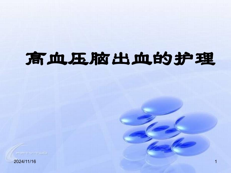 《高血压脑出血的护理》讲稿课件_第1页