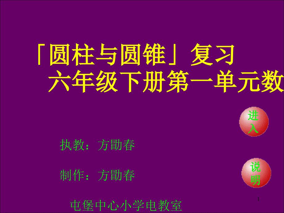 《圆柱与圆锥》复习教学活动课课件_第1页