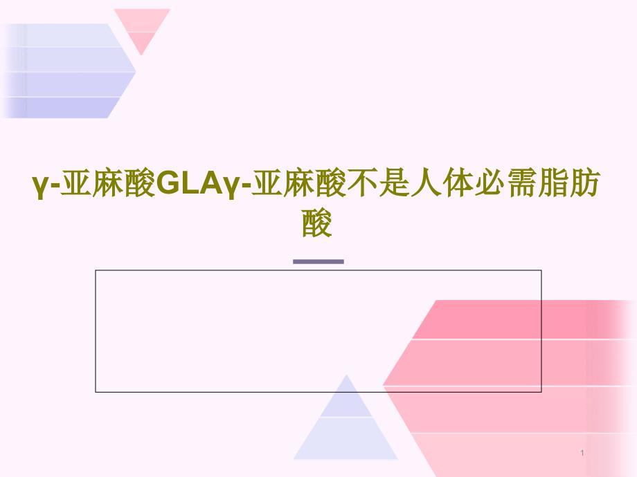 γ-亚麻酸GLAγ-亚麻酸不是人体必需脂肪酸课件_第1页