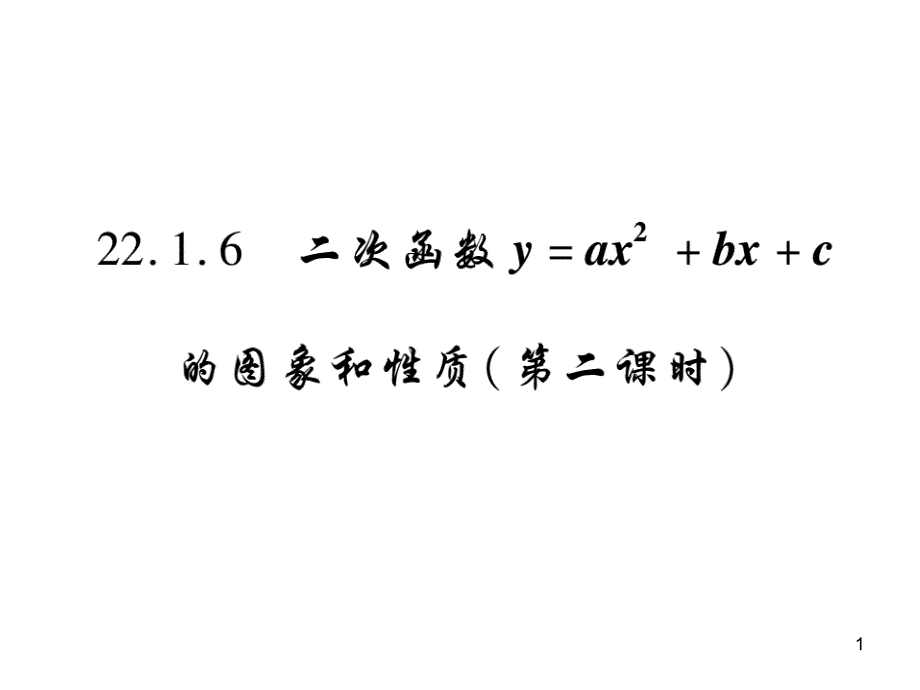 2216-二次函数y=ax2+bx+c的图象和性质(第二课时)课件_第1页