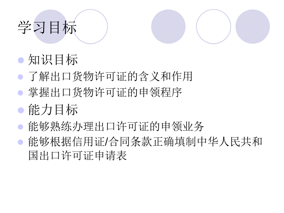 外贸单证4申领出口许可证_第1页