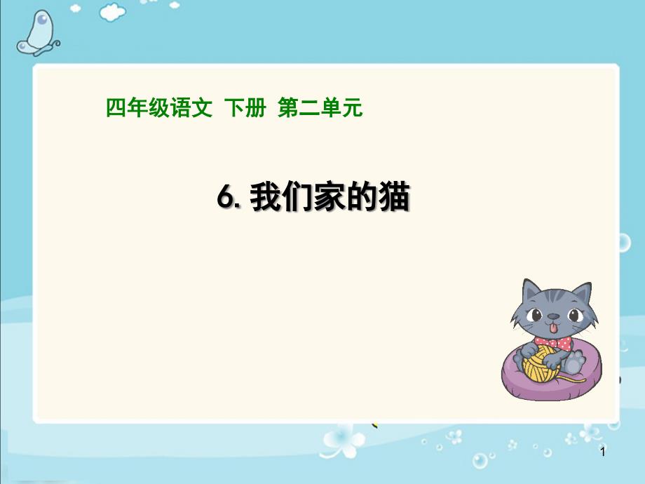 《我们家的猫》课件_第1页