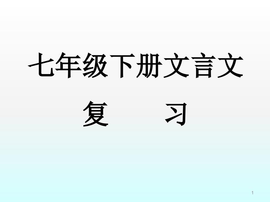 七年级语文下册文言文复习整理课件_第1页