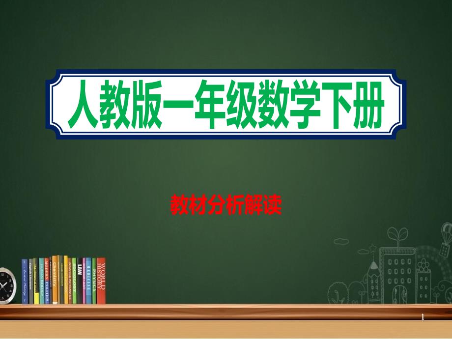 2021年春季人教版一年级数学下册教材分析解读课件_第1页