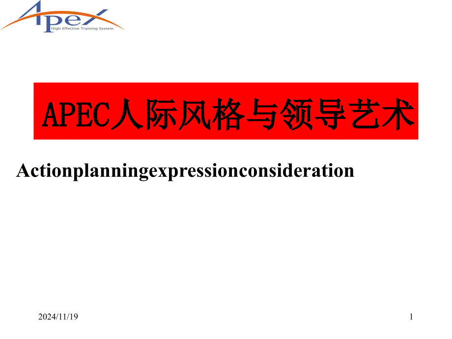 APEC人际风格与领导艺术课件_第1页