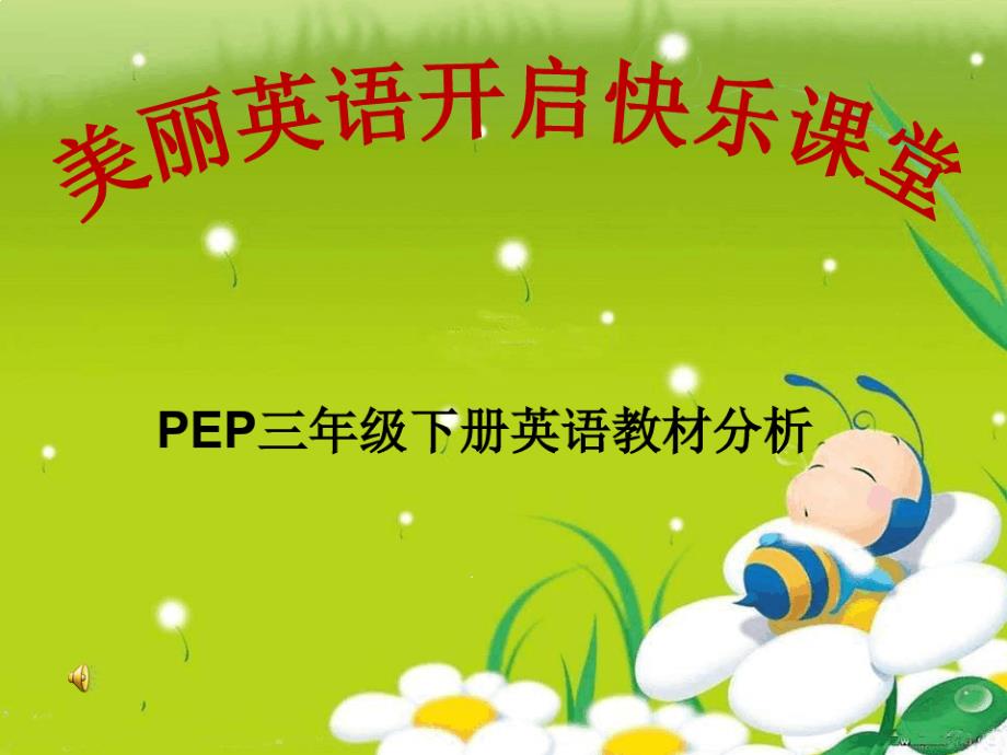 pep三年级下册英语教材分析课件_第1页