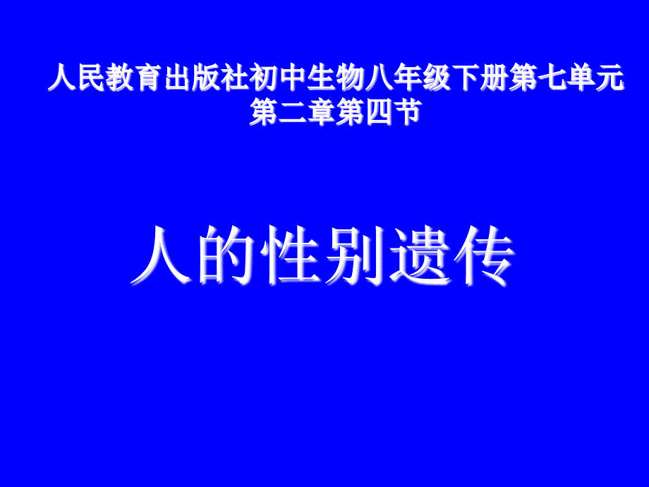 《第四节-人的性别遗传》课件(辽宁省县级优课)_第1页